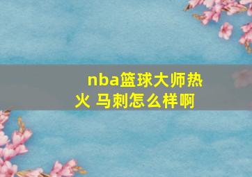 nba篮球大师热火 马刺怎么样啊